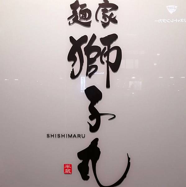 【名古屋美食】麵屋 獅子丸—難忘的名古屋必吃 - 第2張圖