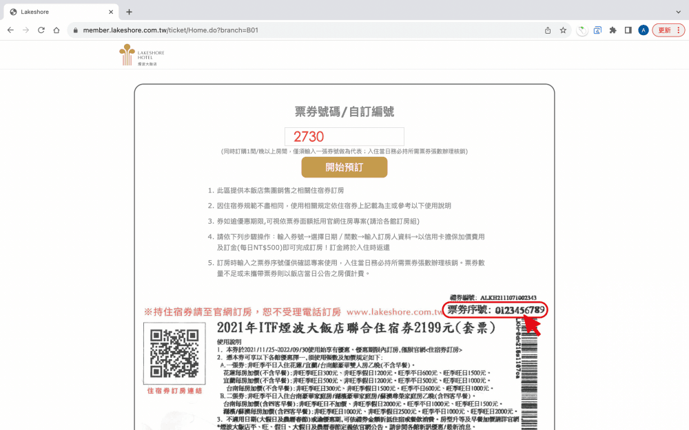 訂房・教學｜煙波國際觀光集團 2023 ITF台北旅展券｜如何查房訂房，煙波聯合住宿券訂房手把手教學