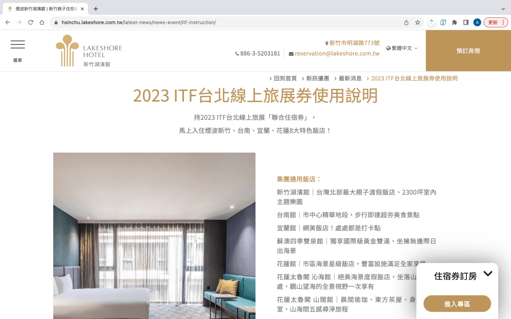 訂房・教學｜煙波國際觀光集團 2023 ITF台北旅展券｜如何查房訂房，煙波聯合住宿券訂房手把手教學