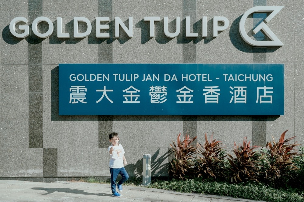 宿・台中 梧棲|震大金鬱金香酒店|台中海線首座星級飯店,和我們一起去台中度假吧! - 第1張圖