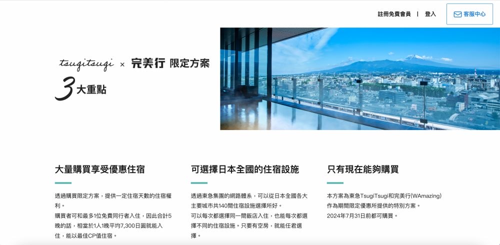 訂房・教學｜TsugiTsugi＊完美行限定方案｜平假日均一價，最優一晚只要14,600円日幣，加入會員查房去，東急飯店隨你選！！