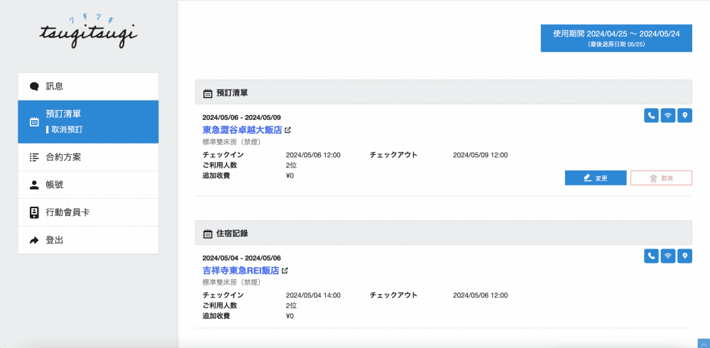 訂房・教學｜TsugiTsugi＊完美行限定方案｜平假日均一價，最優一晚只要14,600円日幣，加入會員查房去，東急飯店隨你選！！