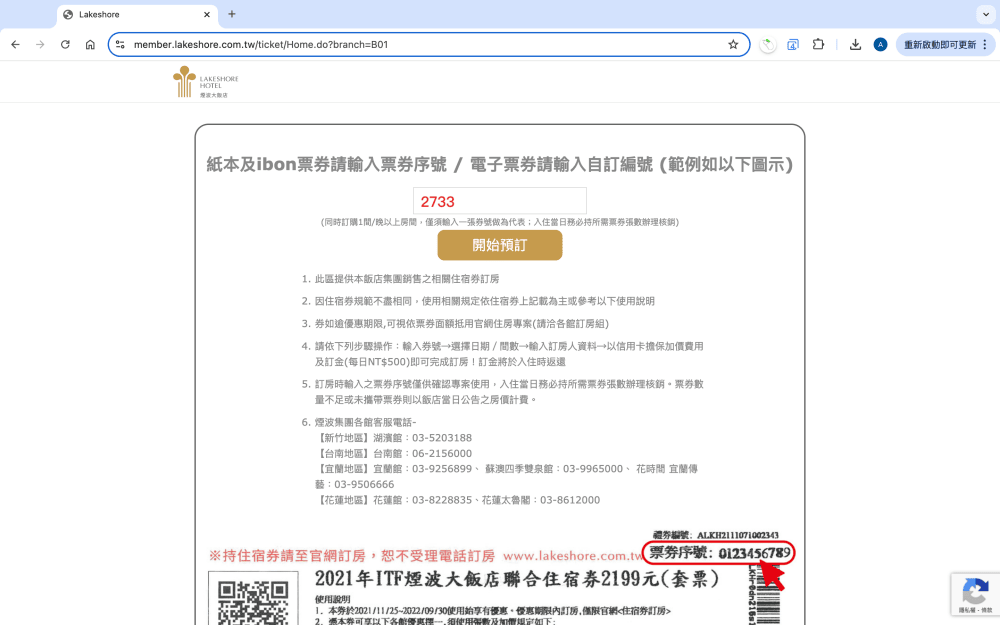 訂房・教學｜煙波國際觀光集團 2024 秋季線上旅展券｜此次訂房代號2733，煙波聯合住宿券 快速訂房教學