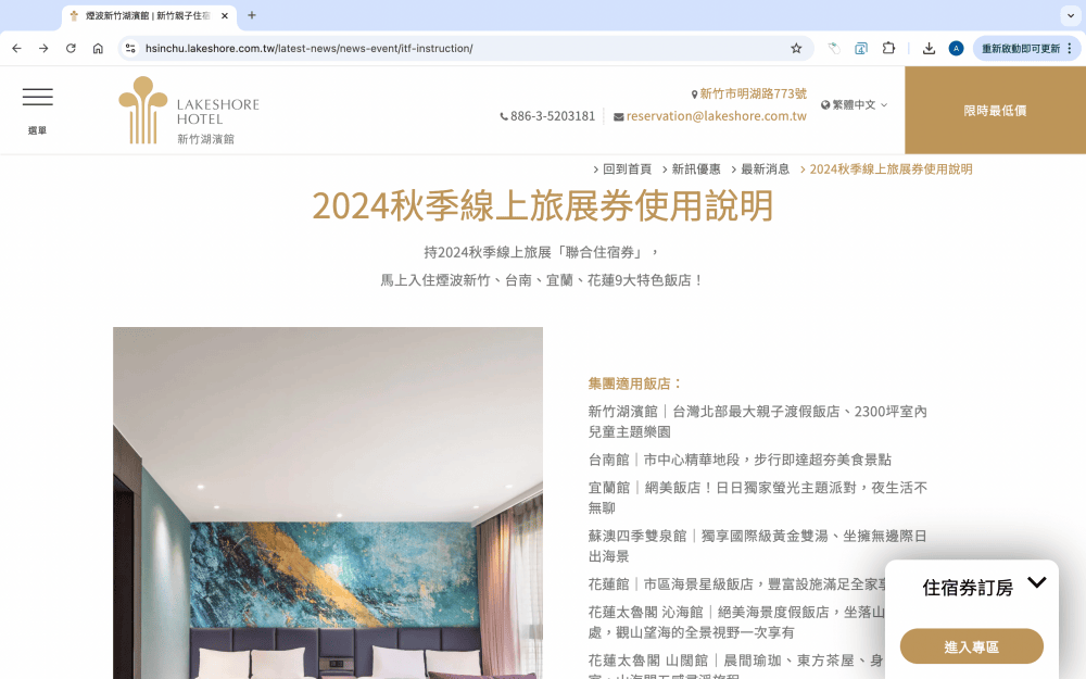 訂房・教學｜煙波國際觀光集團 2024 秋季線上旅展券｜此次訂房代號2733，煙波聯合住宿券 快速訂房教學