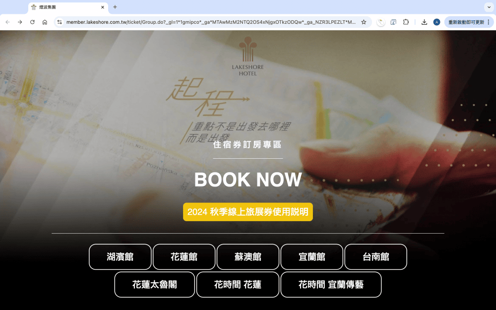 訂房・教學｜煙波國際觀光集團 2025 秋季線上旅展券｜訂房代號2739，煙波聯合住宿券 訂房快速教學不用等