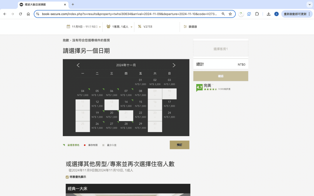 訂房・教學|煙波國際觀光集團 2024 秋季線上旅展券|此次訂房代號2733,煙波聯合住宿券 快速訂房教學 - 第10張圖