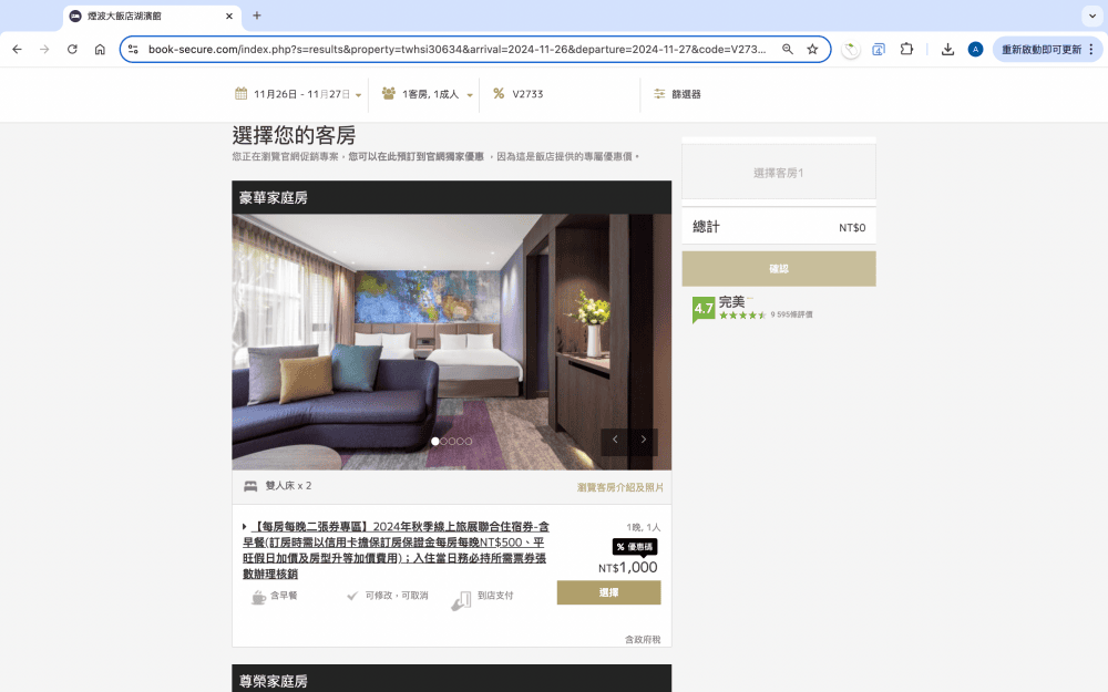 訂房・教學|煙波國際觀光集團 2024 秋季線上旅展券|此次訂房代號2733,煙波聯合住宿券 快速訂房教學 - 第8張圖