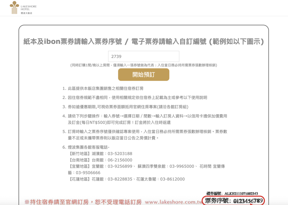訂房・教學｜煙波國際觀光集團 2025 秋季線上旅展券｜訂房代號2739，煙波聯合住宿券 訂房快速教學不用等
