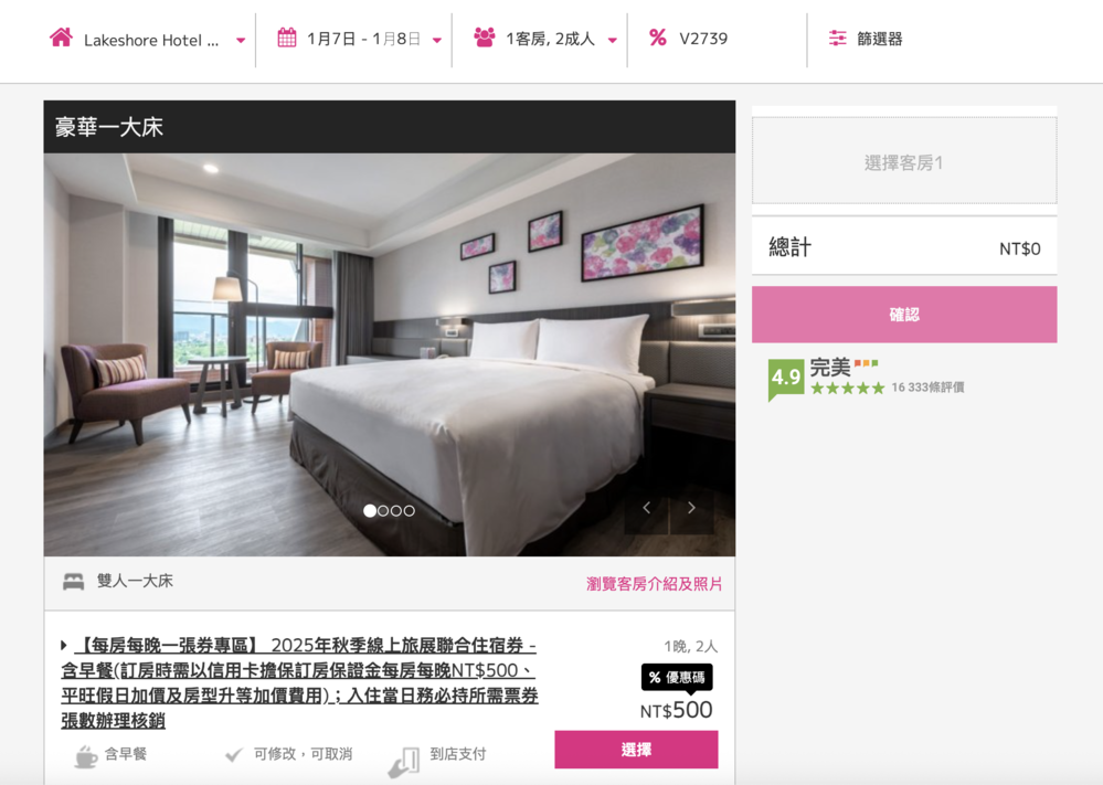 訂房・教學｜煙波國際觀光集團 2025 秋季線上旅展券｜訂房代號2739，煙波聯合住宿券 訂房快速教學不用等