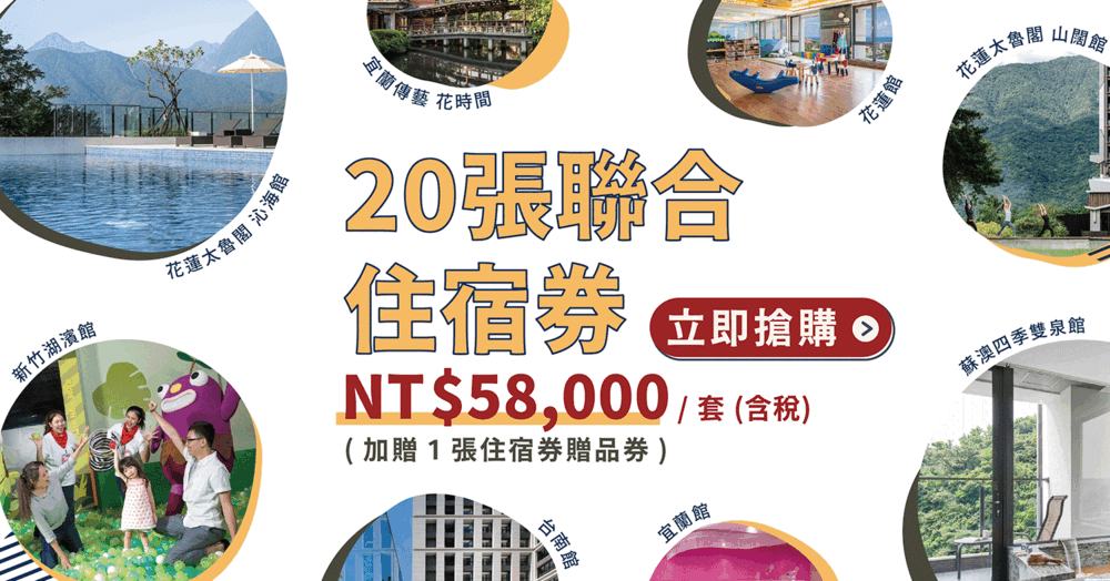 訂房・教學｜煙波國際觀光集團 2025 秋季線上旅展券｜訂房代號2739，煙波聯合住宿券 訂房快速教學不用等